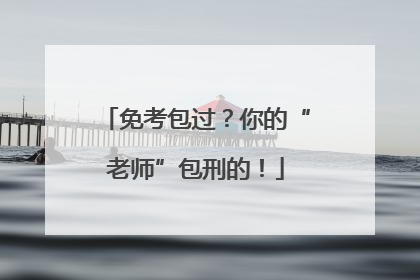 免考包过？你的“老师”包刑的！