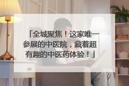 全城聚焦！这家唯一参展的中医院，藏着超有趣的中医药体验！