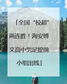 全国“校超”两连胜！海安博文高中男足提前小组出线