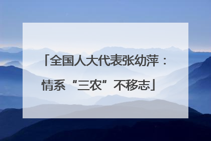 全国人大代表张幼萍：情系“三农”不移志