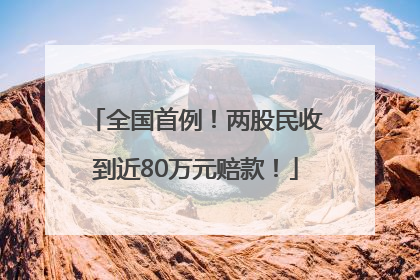 全国首例！两股民收到近80万元赔款！