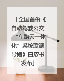 全国首份《自动驾驶公交“车路云一体化”系统联调导则》白皮书发布