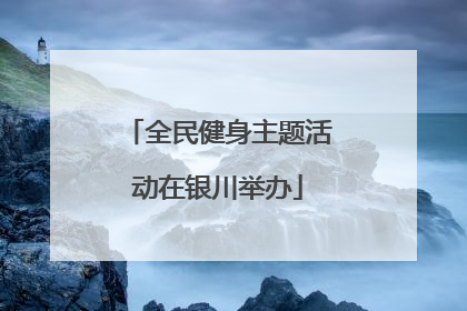 全民健身主题活动在银川举办