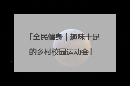 全民健身｜趣味十足的乡村校园运动会