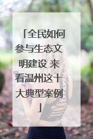 全民如何参与生态文明建设 来看温州这十大典型案例