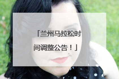 兰州马拉松时间调整公告！
