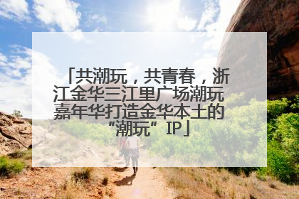 共潮玩，共青春，浙江金华三江里广场潮玩嘉年华打造金华本土的“潮玩”IP