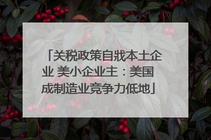 关税政策自戕本土企业 美小企业主：美国成制造业竞争力低地