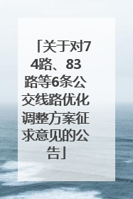 关于对74路、83路等6条公交线路优化调整方案征求意见的公告