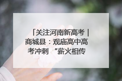 关注河南新高考｜商城县：观庙高中高考冲刺 “薪火相传”助力备考