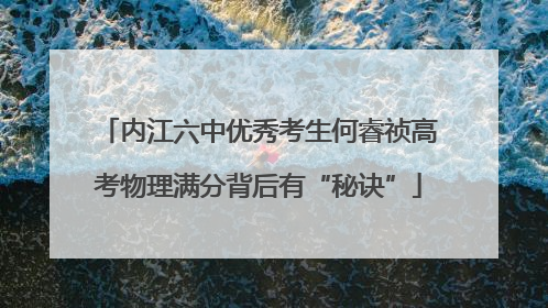 内江六中优秀考生何睿祯高考物理满分背后有“秘诀”