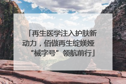 再生医学注入护肤新动力，佰傲再生绽媄娅“械字号”领航前行