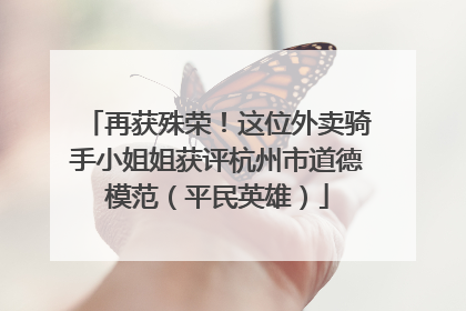 再获殊荣！这位外卖骑手小姐姐获评杭州市道德模范（平民英雄）