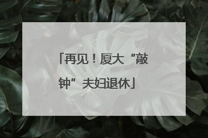 再见！厦大“敲钟”夫妇退休