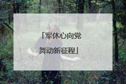 军休心向党 舞动新征程
