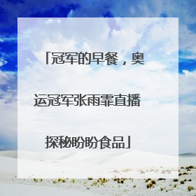 冠军的早餐，奥运冠军张雨霏直播探秘盼盼食品