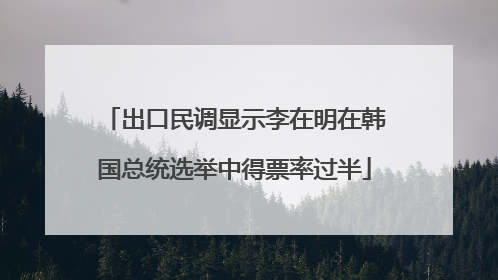 出口民调显示李在明在韩国总统选举中得票率过半