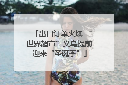 出口订单火爆 “世界超市”义乌提前迎来“圣诞季”