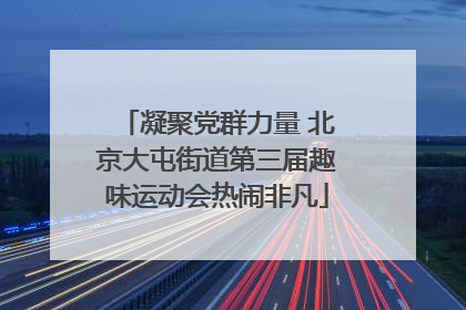 凝聚党群力量 北京大屯街道第三届趣味运动会热闹非凡