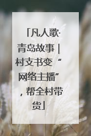 凡人歌·青岛故事｜村支书变“网络主播”，帮全村带货