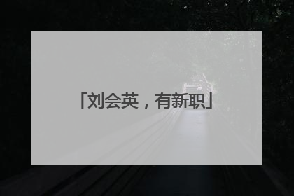 刘会英，有新职