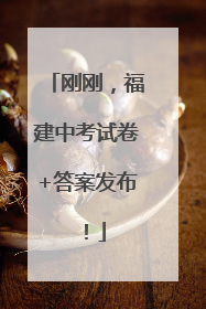 刚刚，福建中考试卷+答案发布！