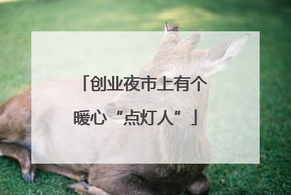 创业夜市上有个暖心“点灯人”