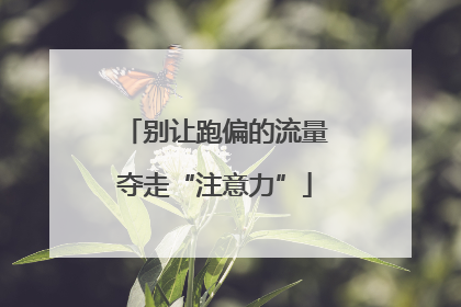别让跑偏的流量夺走“注意力”