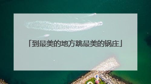 到最美的地方跳最美的锅庄