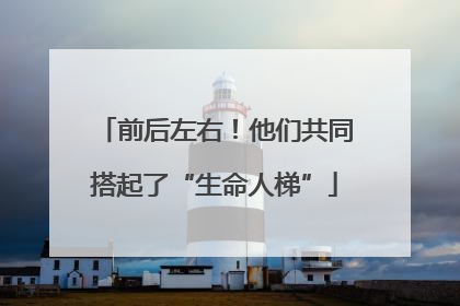 前后左右！他们共同搭起了“生命人梯”