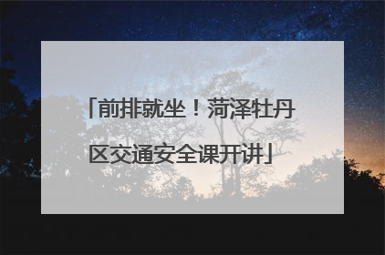 前排就坐！菏泽牡丹区交通安全课开讲
