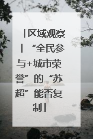 区域观察丨“全民参与+城市荣誉”的“苏超”能否复制