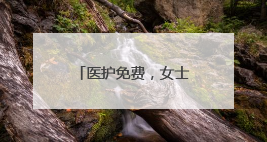 医护免费，女士半价！襄阳华侨城奇幻度假区致敬了不起的“她”