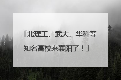 北理工、武大、华科等知名高校来襄阳了！