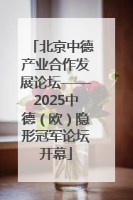 北京中德产业合作发展论坛——2025中德（欧）隐形冠军论坛开幕