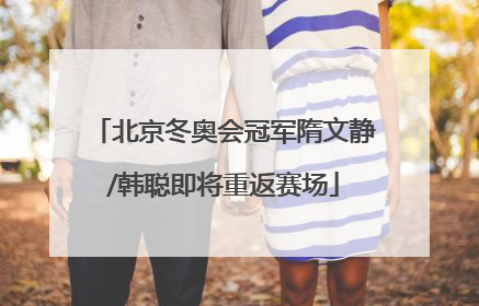 北京冬奥会冠军隋文静/韩聪即将重返赛场