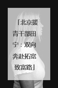 北京援青干部田宁：双向奔赴拓宽致富路