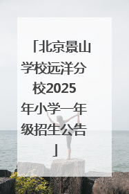 北京景山学校远洋分校2025年小学一年级招生公告