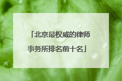 北京最权威的律师事务所排名前十名
