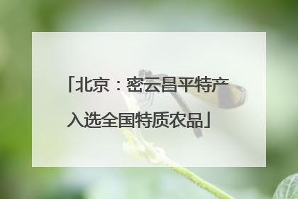 北京：密云昌平特产入选全国特质农品
