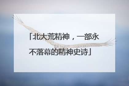北大荒精神，一部永不落幕的精神史诗