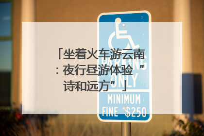 坐着火车游云南：夜行昼游体验“诗和远方”