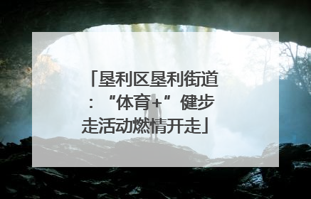 垦利区垦利街道：“体育+”健步走活动燃情开走