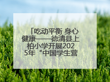 吃动平衡 身心健康——德清县上柏小学开展2025年“中国学生营养日”主题活动