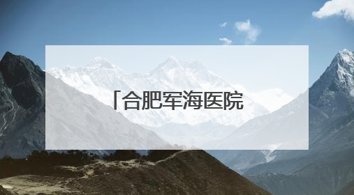 合肥军海医院护士怎么样