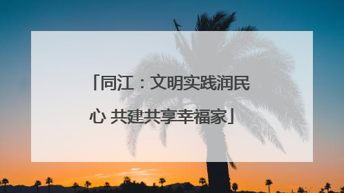 同江：文明实践润民心 共建共享幸福家