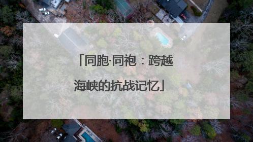 同胞·同袍：跨越海峡的抗战记忆