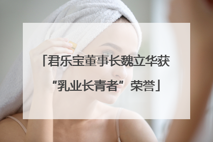 君乐宝董事长魏立华获“乳业长青者”荣誉