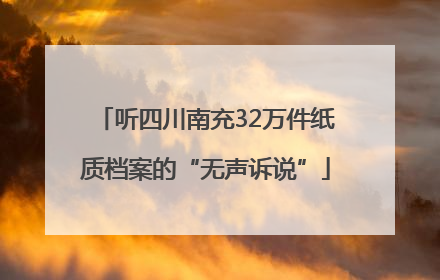 听四川南充32万件纸质档案的“无声诉说”