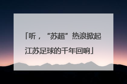 听，“苏超”热浪掀起江苏足球的千年回响